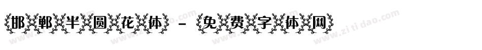 邯郸半圆花体字体转换