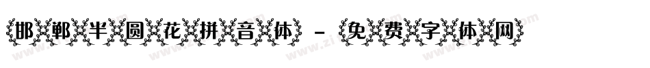 邯郸半圆花拼音体字体转换