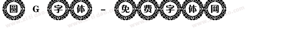 圆G字体字体转换