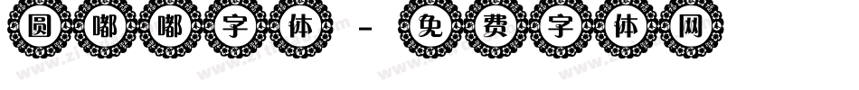 圆嘟嘟字体字体转换