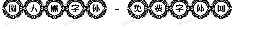 圆大黑字体字体转换