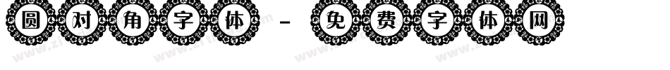 圆对角字体字体转换