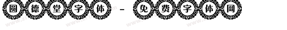 圆德堂字体字体转换