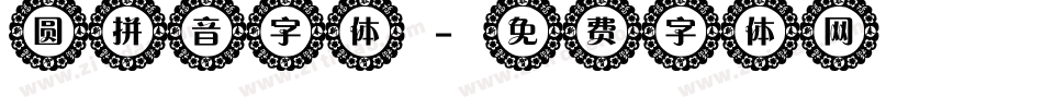 圆拼音字体字体转换