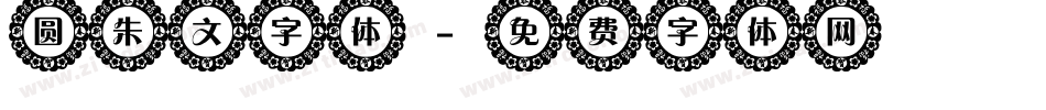 圆朱文字体字体转换