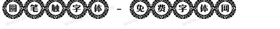 圆笔触字体字体转换