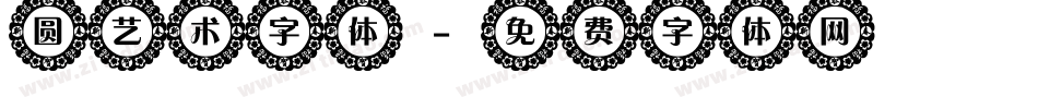 圆艺术字体字体转换