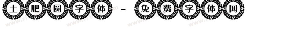土肥圆字体字体转换