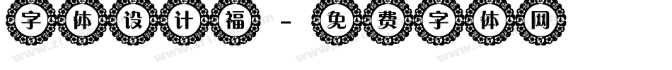 字体设计福字体转换
