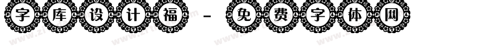 字库设计福字体转换