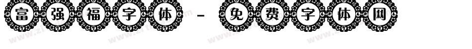 富强福字体字体转换