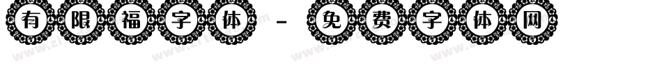 有限福字体字体转换