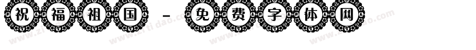 祝福祖国字体转换
