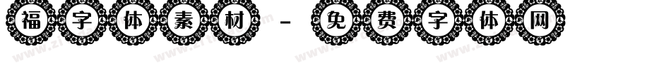 福字体素材字体转换