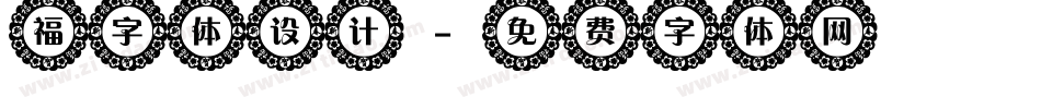 福字体设计字体转换