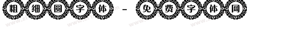 粗细圆字体字体转换