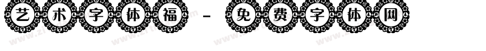 艺术字体福字体转换