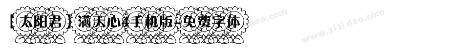 【太阳君】满天心4手机版字体转换