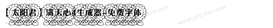【太阳君】满天心4生成器字体转换