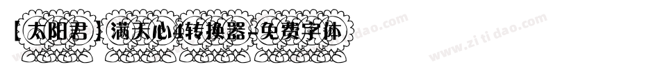 【太阳君】满天心4转换器字体转换