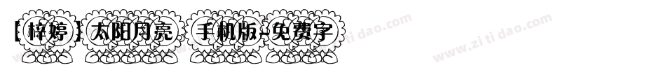 【梓婷】太阳月亮。手机版字体转换