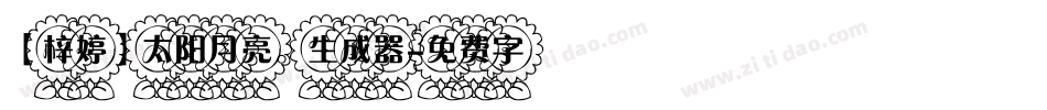 【梓婷】太阳月亮。生成器字体转换