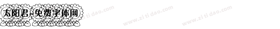 太阳君字体转换