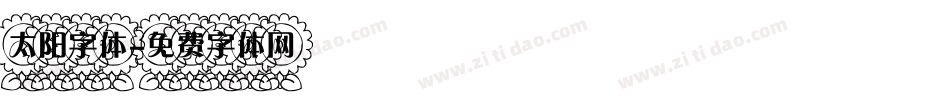 太阳字体字体转换