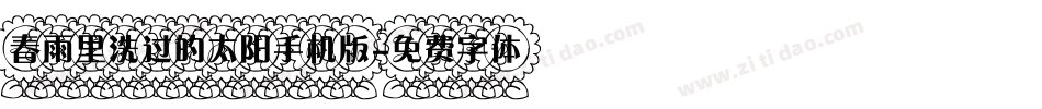 春雨里洗过的太阳手机版字体转换
