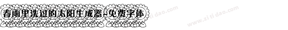 春雨里洗过的太阳生成器字体转换