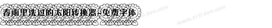 春雨里洗过的太阳转换器字体转换