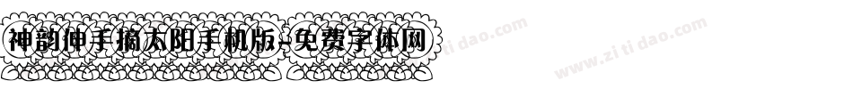 神韵伸手摘太阳手机版字体转换