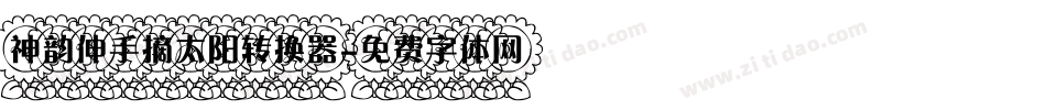 神韵伸手摘太阳转换器字体转换