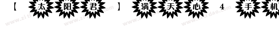 【太阳君】满天心4手机版字体转换
