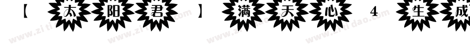 【太阳君】满天心4生成器字体转换