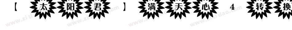【太阳君】满天心4转换器字体转换