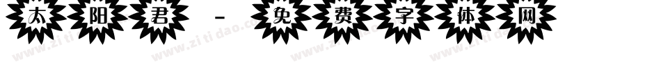 太阳君字体转换
