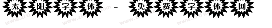 太阳字体字体转换