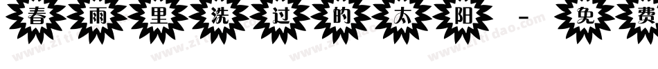 春雨里洗过的太阳字体转换