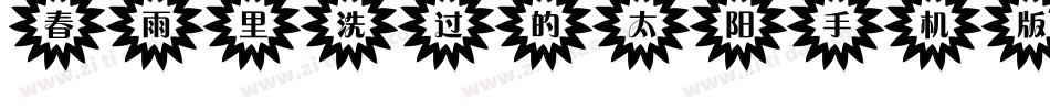 春雨里洗过的太阳手机版字体转换