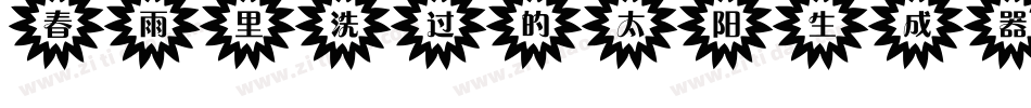春雨里洗过的太阳生成器字体转换