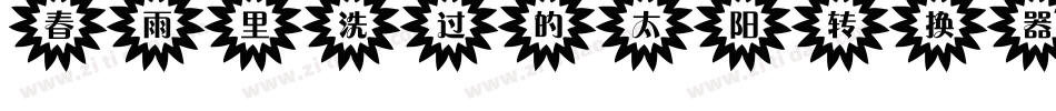 春雨里洗过的太阳转换器字体转换