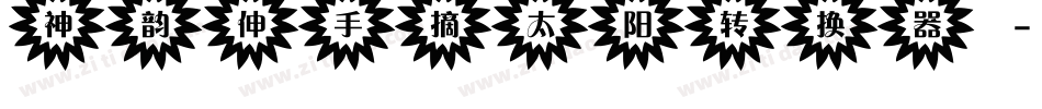 神韵伸手摘太阳转换器字体转换