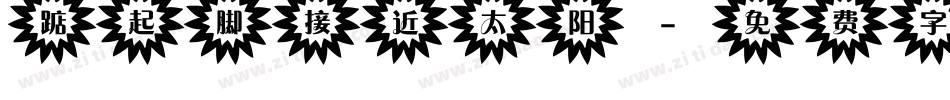 踮起脚接近太阳字体转换