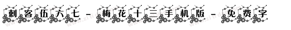 刺客伍六七-梅花十三手机版字体转换