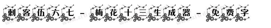 刺客伍六七-梅花十三生成器字体转换