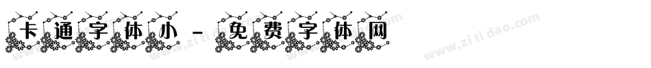 卡通字体小字体转换