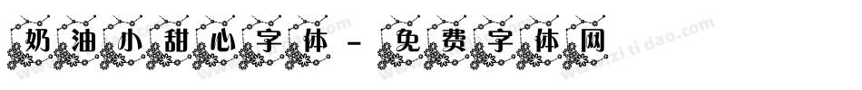 奶油小甜心字体字体转换