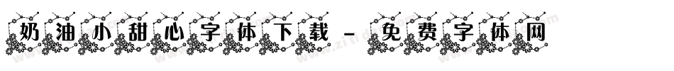 奶油小甜心字体下载字体转换