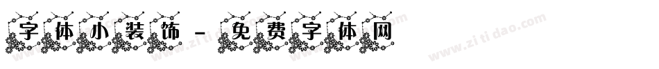 字体小装饰字体转换